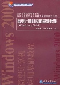 微型计算机应用基础教程(Windows 2000)