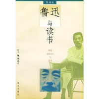 鲁迅与读书——中国文化名人与读书