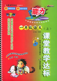 课堂教学达标：一年级语文上（江苏教育）（附参考答案）
