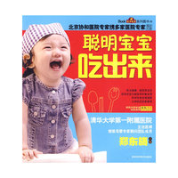 聪明宝宝吃出来