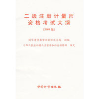 二级注册计量师资格考试大纲（2009版）