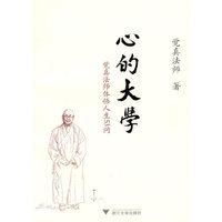 心的大学——觉真法师体悟人生53问