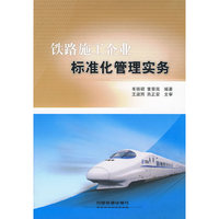铁路施工企业标准化管理实务