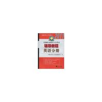 全国硕士研究生入学考试辅导教程·英语分册