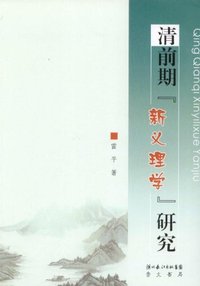 清前期“新义理学”研究