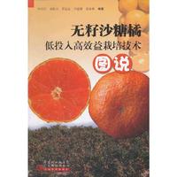 无籽砂糖橘低投入高收益栽培技术图说