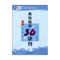 行书-高效练字的36个诀窍