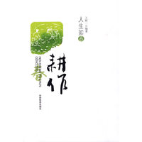 人生如春？耕作