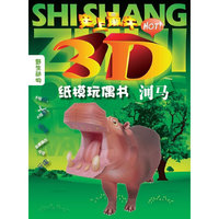河马（史上最“HOT”3D纸模玩偶书，让家长带领孩子进入动物的世界！）