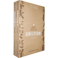春秋左传集解 (上下册）