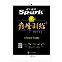 八年级-星火英语巅峰训练-听力理解-含音带3盒