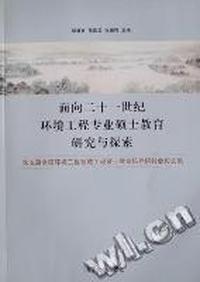 面向二十一世纪环境工程专业硕士教育研究与探索:第五届全国环境工程领域工程硕士教育培养研讨会文集