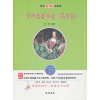 中外名著导读(高中版)—语文新课标名家选