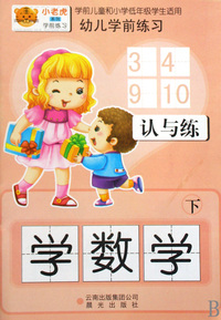 学数学(下)/幼儿学前练习
