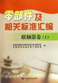 联轴器卷(上)-零部件及相关标准汇编