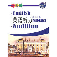 英语听力强化训练 高二年级