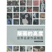 版画的高度（世界名家作品精选）