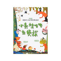 小青蛙咯咯当侦探-张秋生小巴掌经典童话-彩绘版