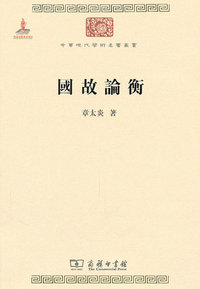 国故论衡