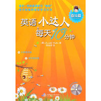 奋斗篇-英语小达人每天10分钟-含MP3