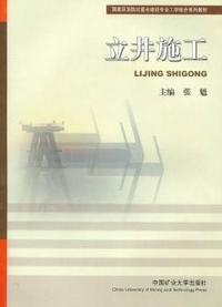立井施工