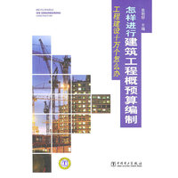 怎样进行建筑工程概预算编制