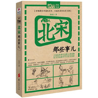 北宋那些事儿
