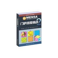 门萨终极挑战 2