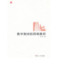 俄罗斯国情简明教程