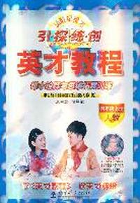四年级上册（人数）：引 探 练 创英才教程课本诠释与思维拓展训练（2011年6月印刷）