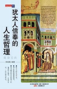 经典文史随身宝典-----犹太人信奉的人生哲理