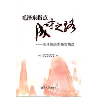 毛泽东指点成才之路——毛泽东励志格言精选