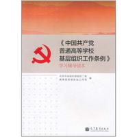 中国共产党普通高等学校基层组织工作条例