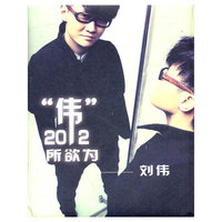刘伟 2012“伟”所欲为 (CD)