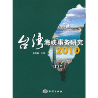 2010-台湾海峡事务研究