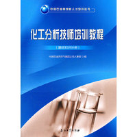 化工分析技师培训教程.基础知识分册