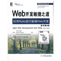 Web开发敏捷之道(应用Rails进行敏捷Web开发)(原书第4版)