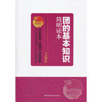 团的基本知识简明读本