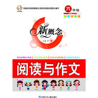 新概念阅读与作文(6年级)
