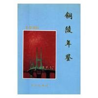 铜陵年鉴：1996