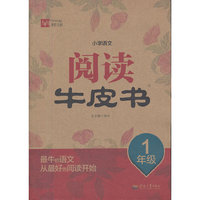 小学语文阅读牛皮书 1年级
