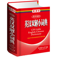新课标商务国际英汉双解小词典（单色本）