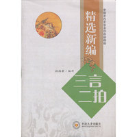 精选新编《三言二拍》