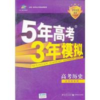 2013-高考历史-5年高考3年模拟-B版-北京市专用-(含答案全解全析)
