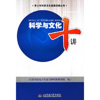 科学与文化十讲
