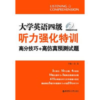 大学英语四级听力强化特训：高分技巧+高仿真预测试题（附赠超值MP3光盘）