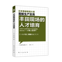 精益制造：丰田现场的人才培育