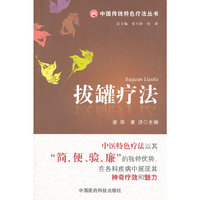 拔罐疗法（中国传统特色疗法丛书）