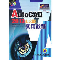 AutoCAD 2013中文版实用教程