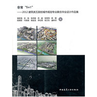 非常“5+1”——2012建筑类五院校城市规划专业联合毕业设计作品集